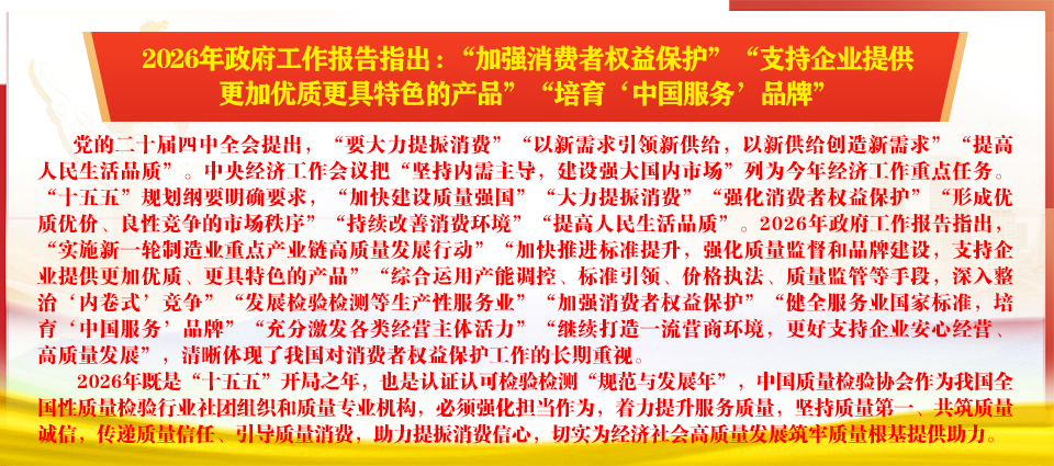 中國質(zhì)量檢驗協(xié)會