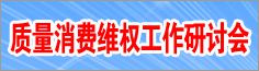質(zhì)量消費(fèi)維權(quán)工作研討會