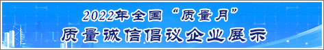 2022年全國質(zhì)量月企業(yè)質(zhì)量誠信倡議活動企業(yè)展示