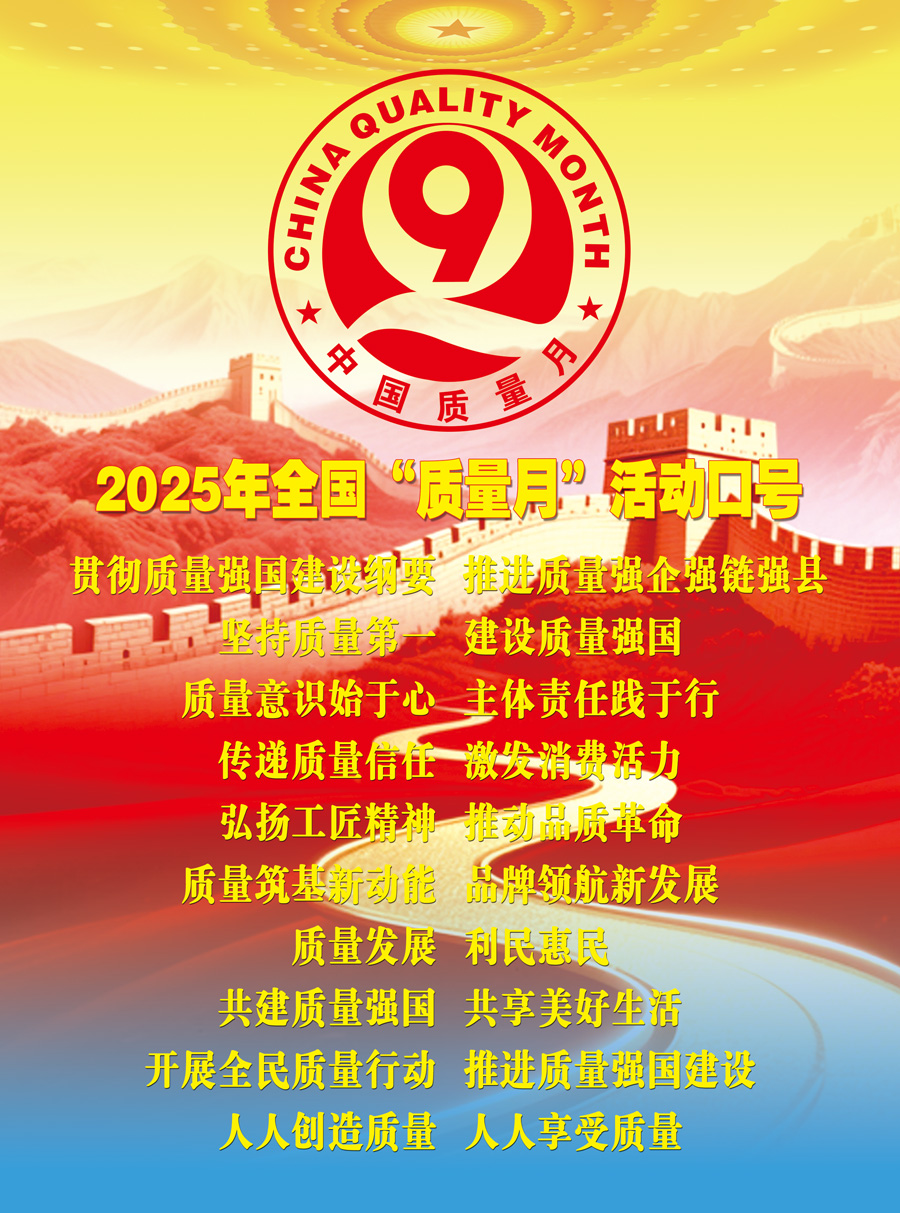 2025年全國“質(zhì)量月”活動口號加強全面質(zhì)量管理  促進質(zhì)量強國建設(shè)  實施質(zhì)量強國戰(zhàn)略  推動質(zhì)量變革創(chuàng)新  企業(yè)興則國家興  質(zhì)量強則國家強     質(zhì)量強企強鏈強區(qū)  推動首都高質(zhì)量發(fā)展  強質(zhì)量創(chuàng)新引擎  筑產(chǎn)業(yè)升級高地  質(zhì)量筑基新動能  品牌領(lǐng)航新發(fā)展  質(zhì)量鑄就品牌  創(chuàng)新驅(qū)動發(fā)展  以質(zhì)取勝強產(chǎn)業(yè)  數(shù)智賦能贏未來  質(zhì)量標準支撐  引領(lǐng)產(chǎn)業(yè)升級  質(zhì)量融資增信  助力產(chǎn)業(yè)發(fā)展  以質(zhì)量創(chuàng)品牌  以創(chuàng)新謀發(fā)展  打擊侵權(quán)假冒  守牢安全底線  規(guī)范市場競爭秩序  發(fā)展新質(zhì)生產(chǎn)力  質(zhì)量共治強根基  新質(zhì)賦能促發(fā)展  質(zhì)量第一  效益優(yōu)先 質(zhì)量發(fā)展  利民惠民