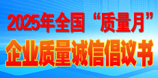 2025年全國&ldquo;質(zhì)量月&rdquo;活動倡議書