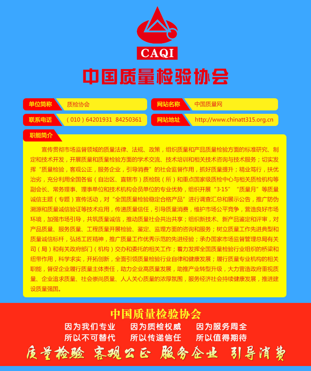 中國(guó)質(zhì)量檢驗(yàn)協(xié)會(huì)聯(lián)系方式