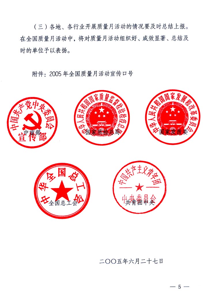 中共中央宣傳部、國家質(zhì)量監(jiān)督檢驗(yàn)檢疫總局、國家發(fā)展和改革委員會、中華全國總工會、共青團(tuán)中央《關(guān)于開展&ldquo;2005年全國質(zhì)量月&rdquo;活動的通知》