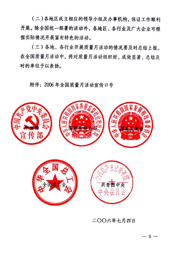 中共中央宣傳部、國家質(zhì)量監(jiān)督檢驗檢疫總局、國家發(fā)展和改革委員會、中華全國總工會、共青團中央《關于開展&ldquo;2006年全國質(zhì)量月&rdquo;活動的通知》