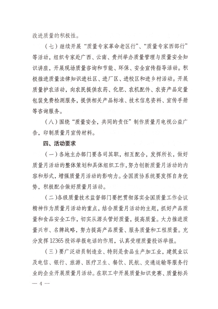 中共中央宣傳部、國家質(zhì)量監(jiān)督檢驗(yàn)檢疫總局、國家發(fā)展和改革委員會、中華全國總工會、共青團(tuán)中央《關(guān)于開展&ldquo;2007年全國質(zhì)量月&rdquo;活動的通知》