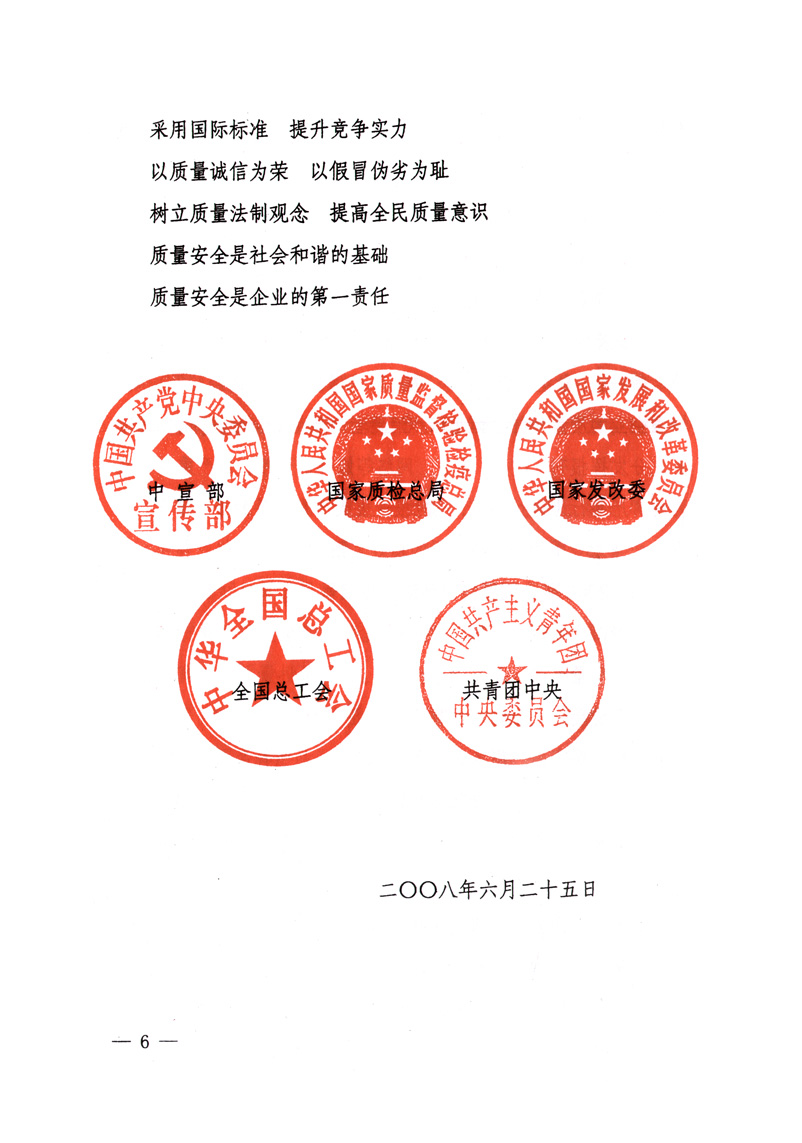 中共中央宣傳部、國家質(zhì)量監(jiān)督檢驗檢疫總局、國家發(fā)展和改革委員會、中華全國總工會、共青團(tuán)中央《關(guān)于開展&ldquo;2008年全國質(zhì)量月&rdquo;活動的通知》