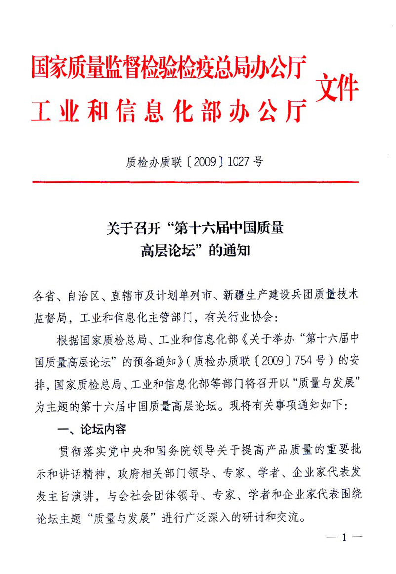 國家質(zhì)量監(jiān)督檢驗檢疫總局辦公廳、工業(yè)和信息化部辦公廳《關(guān)于召開&ldquo;第十六屆中國質(zhì)量高層論壇&rdquo;的通知》