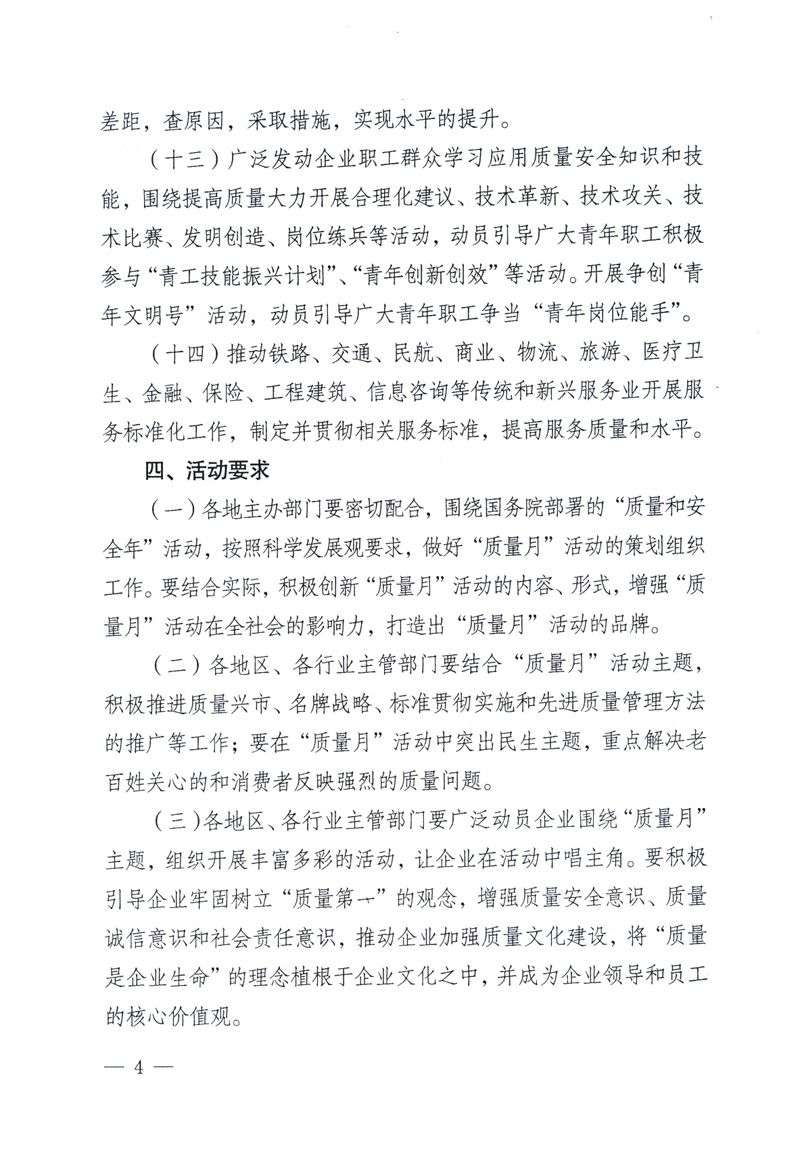 中共中央宣傳部、國(guó)家質(zhì)量監(jiān)督檢驗(yàn)檢疫總局、工業(yè)和信息化部、住房和城鄉(xiāng)建設(shè)部、中華全國(guó)總工會(huì)、共青團(tuán)中央《關(guān)于開展2009年全國(guó)&ldquo;質(zhì)量月&rdquo;活動(dòng)的通知》