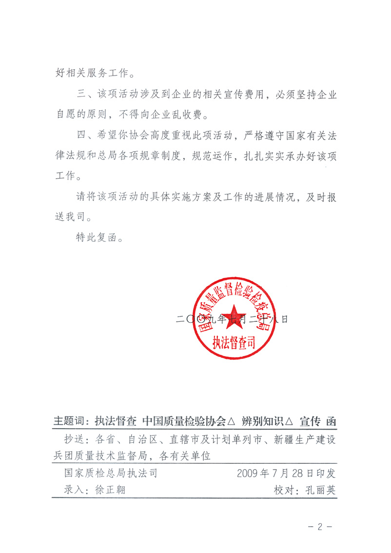 國家質量監(jiān)督檢驗檢疫總局執(zhí)法督查司《關于同意中國質量檢驗協(xié)會組織開展“假冒偽劣產品辨別知識”宣傳工作的復函》