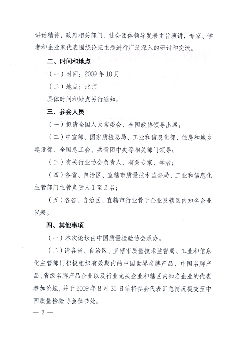 國家質(zhì)量監(jiān)督檢驗(yàn)檢疫總局辦公廳、工業(yè)和信息化部辦公廳《關(guān)于舉辦&ldquo;第十六屆中國質(zhì)量高層論壇&rdquo;的預(yù)備通知》