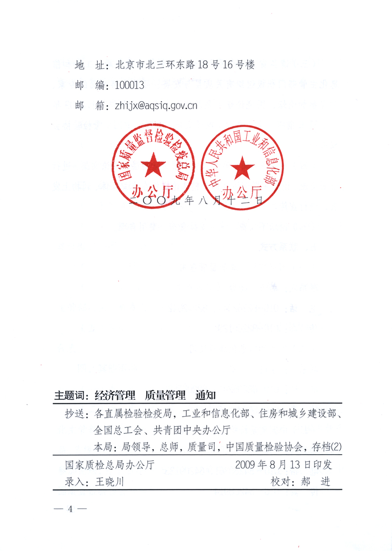 國家質(zhì)量監(jiān)督檢驗(yàn)檢疫總局辦公廳、工業(yè)和信息化部辦公廳《關(guān)于舉辦&ldquo;第十六屆中國質(zhì)量高層論壇&rdquo;的預(yù)備通知》