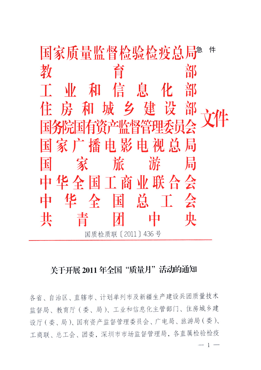 國(guó)家質(zhì)量監(jiān)督檢驗(yàn)檢疫總局、教育部、工業(yè)和信息化部、住房和城鄉(xiāng)建設(shè)部國(guó)務(wù)院國(guó)有資產(chǎn)監(jiān)督管理委員會(huì)、國(guó)家廣播電影電視總局、國(guó)家旅游局中華全國(guó)工商業(yè)聯(lián)合會(huì)、中華全國(guó)總工會(huì)、共青團(tuán)中央《關(guān)于開展2011年全國(guó)&ldquo;質(zhì)量月&rdquo;活動(dòng)的通知》