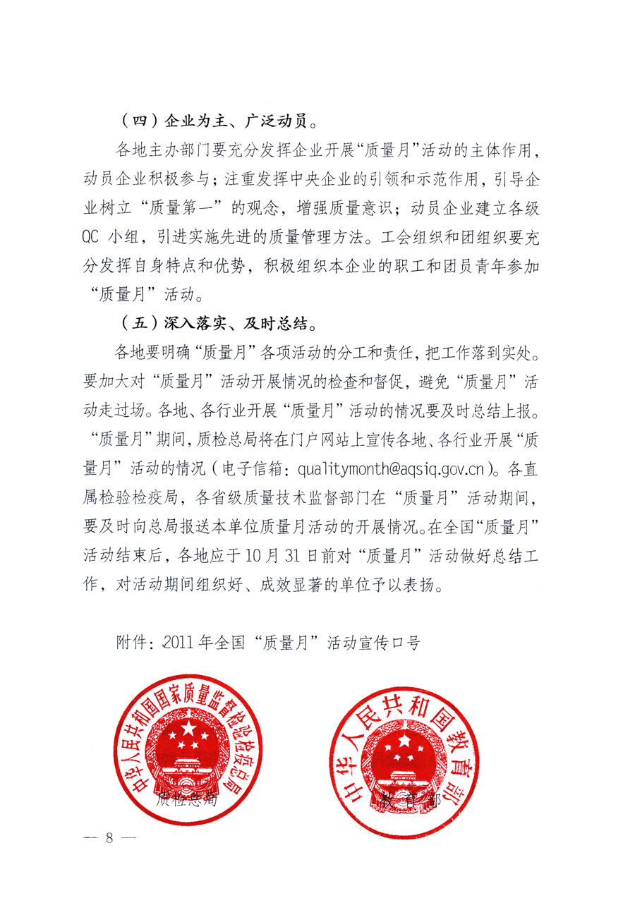 國(guó)家質(zhì)量監(jiān)督檢驗(yàn)檢疫總局、教育部、工業(yè)和信息化部、住房和城鄉(xiāng)建設(shè)部國(guó)務(wù)院國(guó)有資產(chǎn)監(jiān)督管理委員會(huì)、國(guó)家廣播電影電視總局、國(guó)家旅游局中華全國(guó)工商業(yè)聯(lián)合會(huì)、中華全國(guó)總工會(huì)、共青團(tuán)中央《關(guān)于開展2011年全國(guó)&ldquo;質(zhì)量月&rdquo;活動(dòng)的通知》