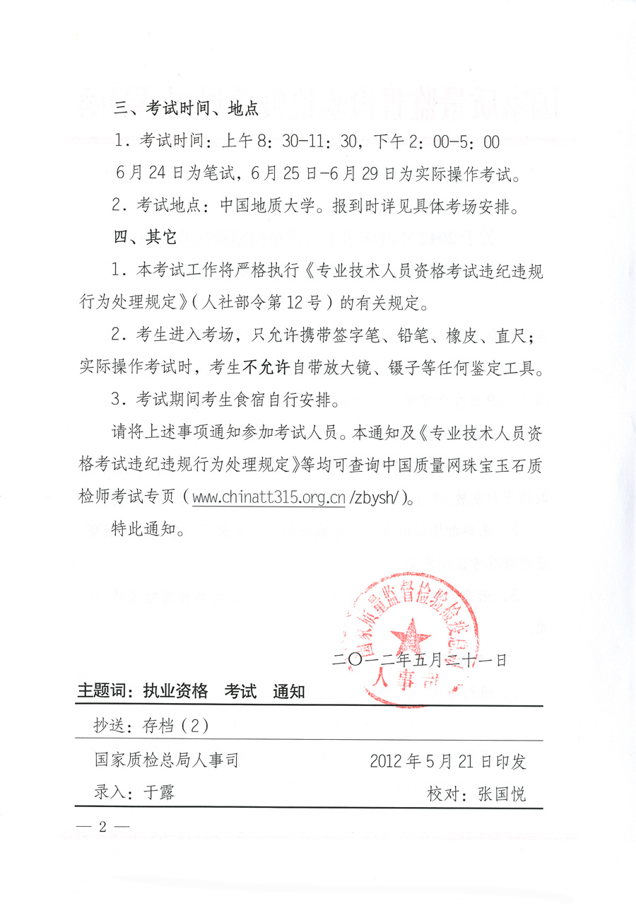 國家質(zhì)量監(jiān)督檢驗(yàn)檢疫總局人事司《關(guān)于2012年度珠寶玉石質(zhì)量檢驗(yàn)師執(zhí)業(yè)資格全國統(tǒng)一考試有關(guān)具體事項(xiàng)的通知》