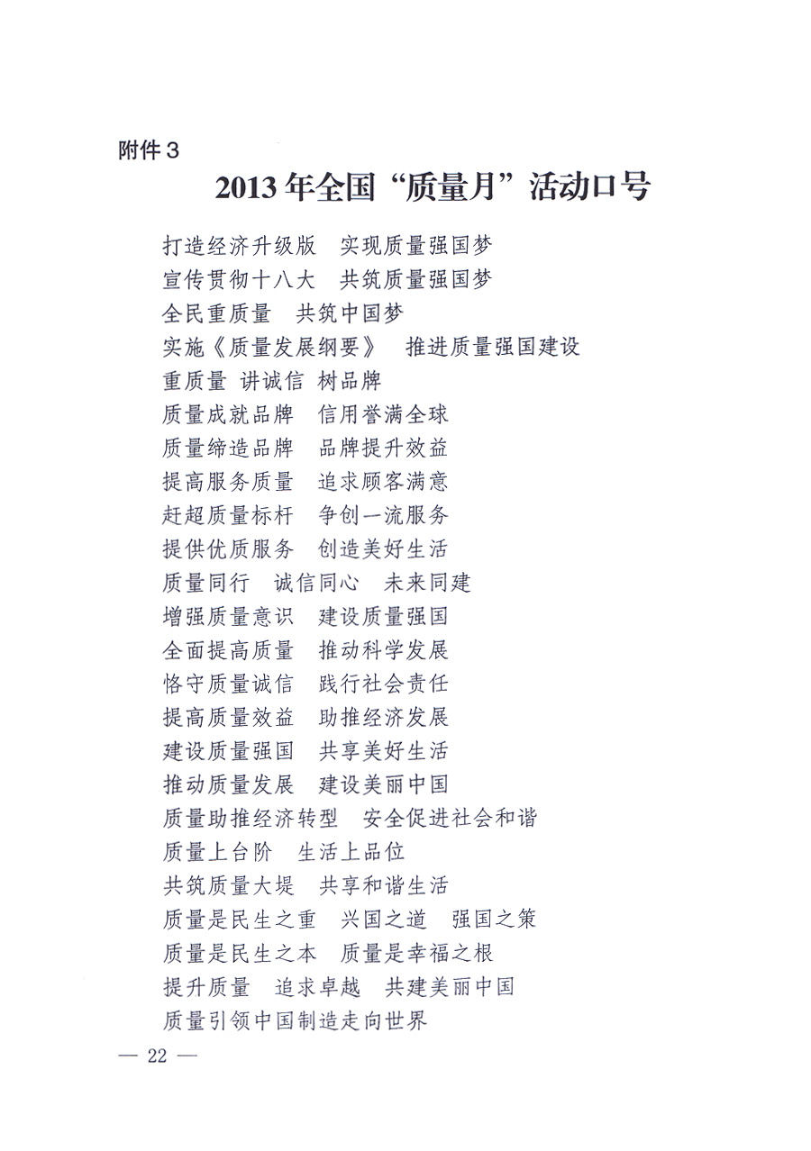 國(guó)家質(zhì)量監(jiān)督檢驗(yàn)檢疫總局、中共中央宣傳部等單位《關(guān)于開(kāi)展2013年全國(guó)&ldquo;質(zhì)量月&rdquo;活動(dòng)的通知》