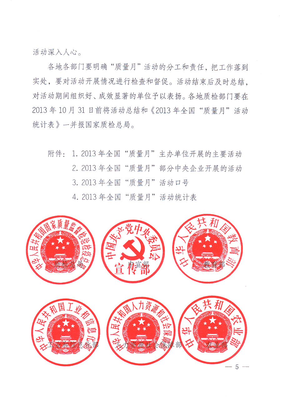 國(guó)家質(zhì)量監(jiān)督檢驗(yàn)檢疫總局、中共中央宣傳部等單位《關(guān)于開(kāi)展2013年全國(guó)&ldquo;質(zhì)量月&rdquo;活動(dòng)的通知》