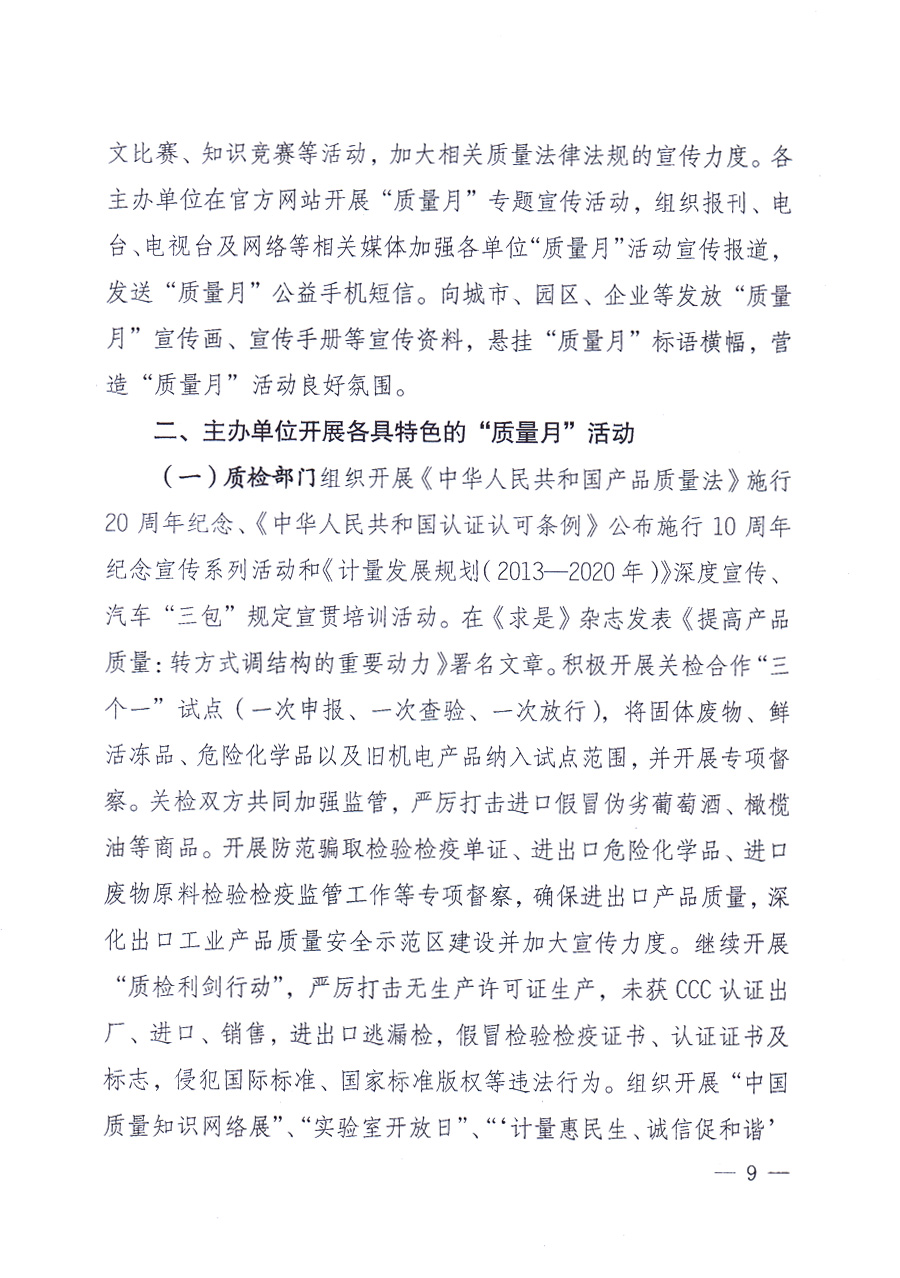 國(guó)家質(zhì)量監(jiān)督檢驗(yàn)檢疫總局、中共中央宣傳部等單位《關(guān)于開(kāi)展2013年全國(guó)&ldquo;質(zhì)量月&rdquo;活動(dòng)的通知》