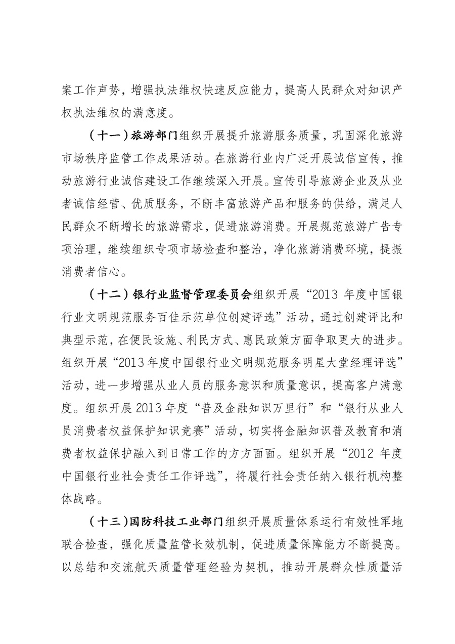 國(guó)家質(zhì)量監(jiān)督檢驗(yàn)檢疫總局《質(zhì)檢總局辦公廳關(guān)于征求<2013年全國(guó)&ldquo;質(zhì)量月&rdquo;活動(dòng)方案>意見的函》