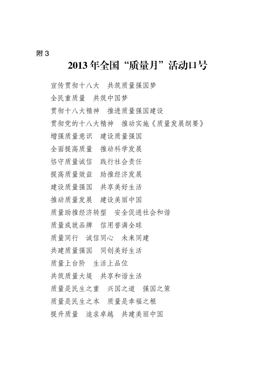 國(guó)家質(zhì)量監(jiān)督檢驗(yàn)檢疫總局《質(zhì)檢總局辦公廳關(guān)于征求<2013年全國(guó)&ldquo;質(zhì)量月&rdquo;活動(dòng)方案>意見的函》