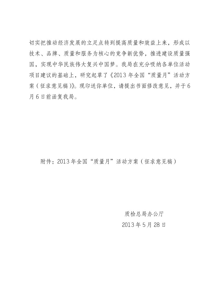 國(guó)家質(zhì)量監(jiān)督檢驗(yàn)檢疫總局《質(zhì)檢總局辦公廳關(guān)于征求<2013年全國(guó)&ldquo;質(zhì)量月&rdquo;活動(dòng)方案>意見的函》