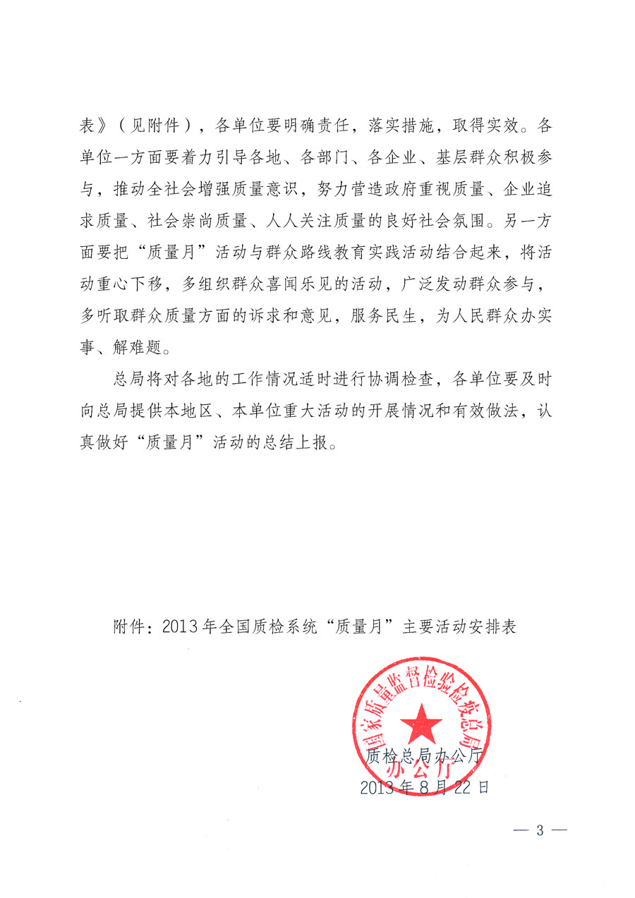 國家質量監(jiān)督檢驗檢疫總局《質檢總局辦公廳關于深入開展2013年全國&ldquo;質量月&rdquo;活動的通知》