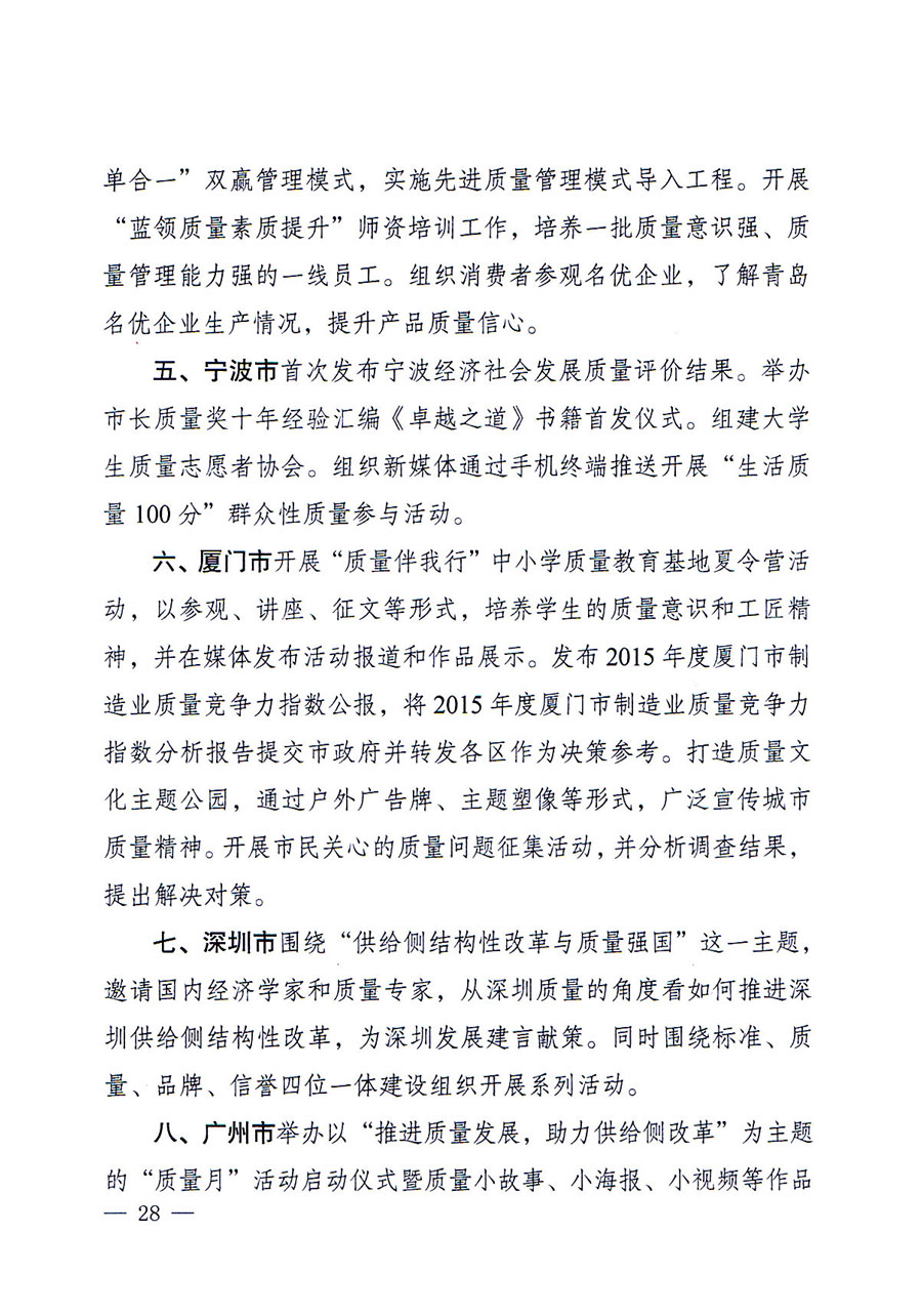 質(zhì)檢總局等關(guān)于開展2016年全國(guó)&ldquo;質(zhì)量月&rdquo;活動(dòng)的通知