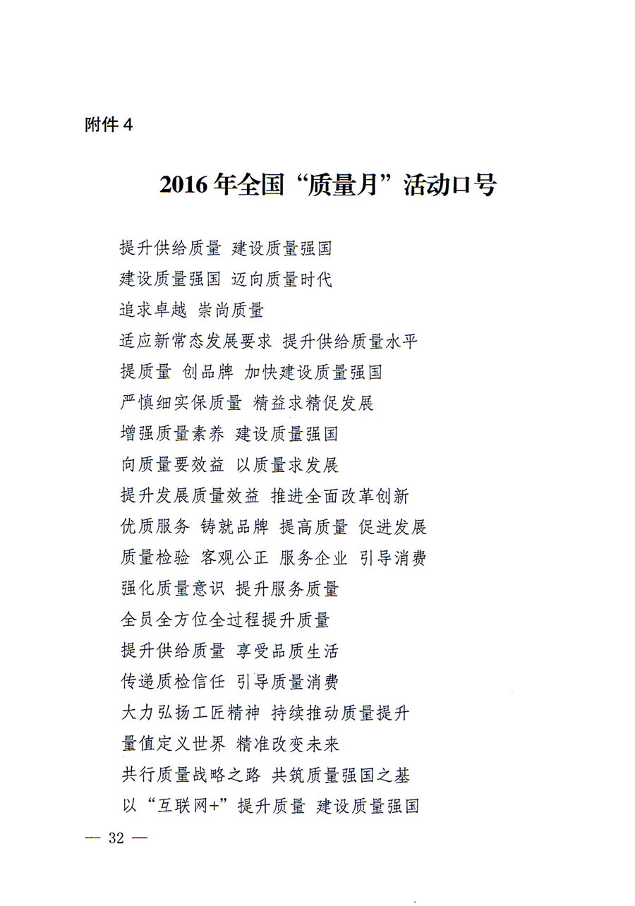 質(zhì)檢總局等關(guān)于開展2016年全國(guó)&ldquo;質(zhì)量月&rdquo;活動(dòng)的通知