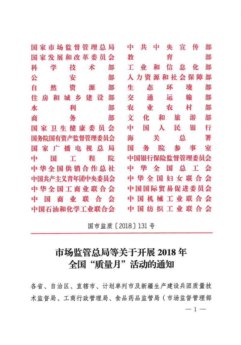 市場監(jiān)管總局等關于開展2018年全國“質(zhì)量月”活動的通知