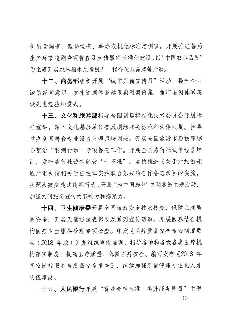 市場監(jiān)管總局等關于開展2018年全國“質(zhì)量月”活動的通知
