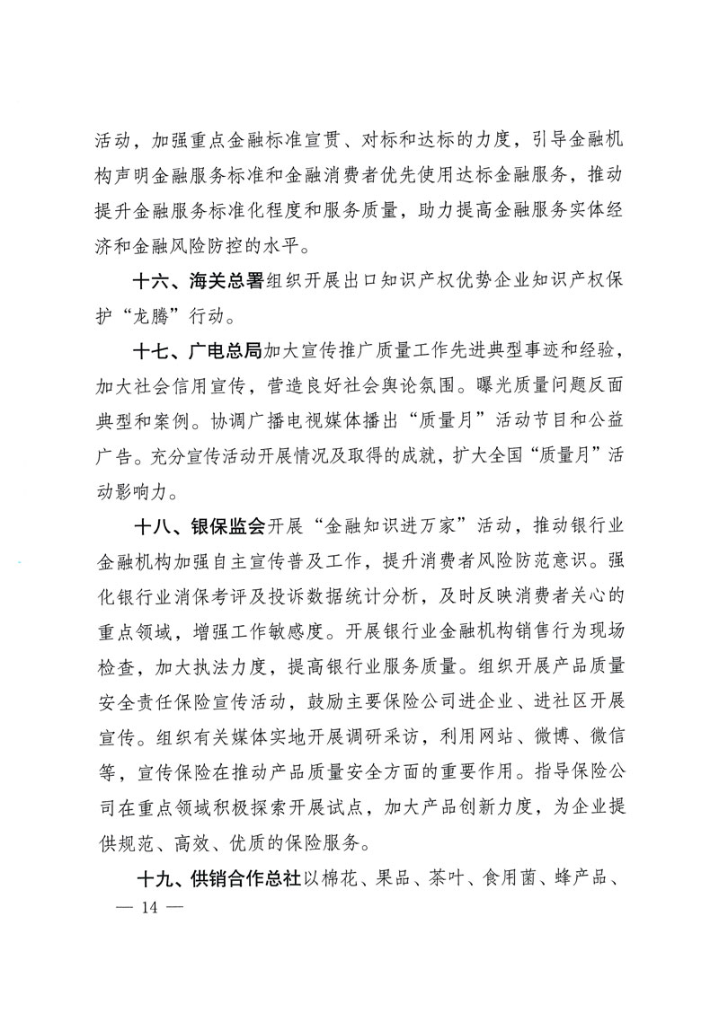 市場監(jiān)管總局等關于開展2018年全國“質(zhì)量月”活動的通知