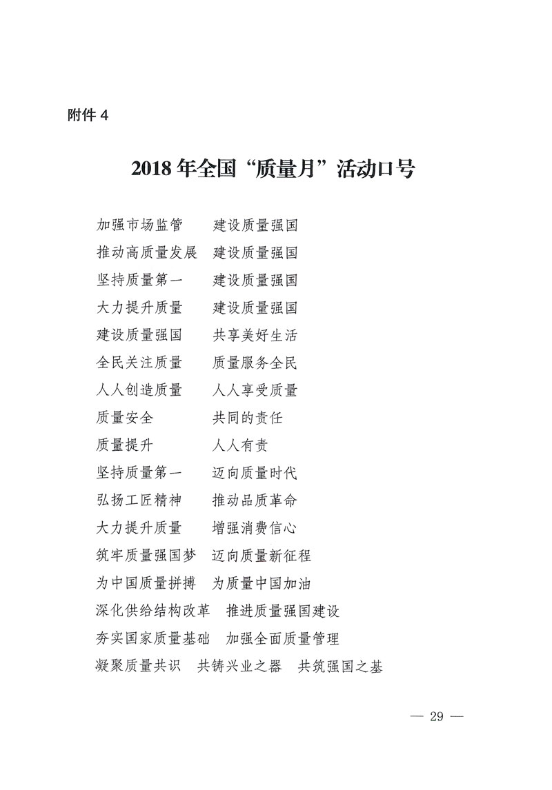 市場監(jiān)管總局等關于開展2018年全國“質(zhì)量月”活動的通知