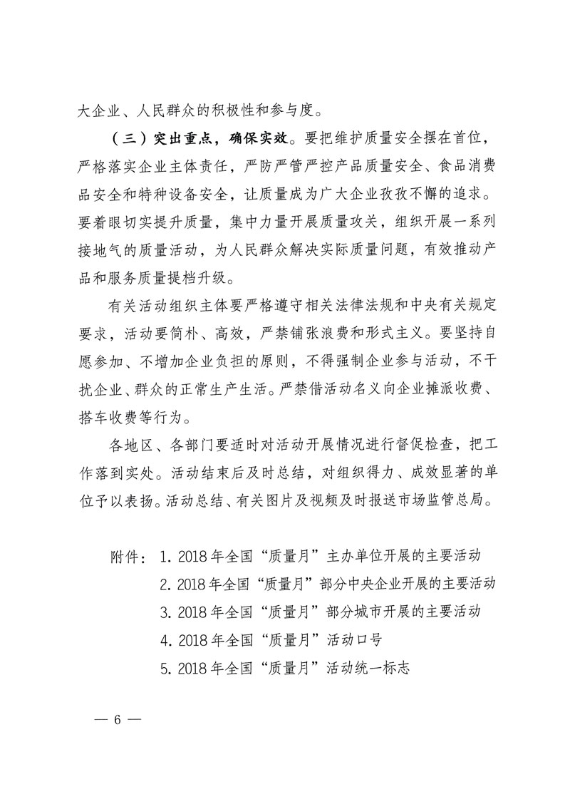 市場監(jiān)管總局等關于開展2018年全國“質(zhì)量月”活動的通知