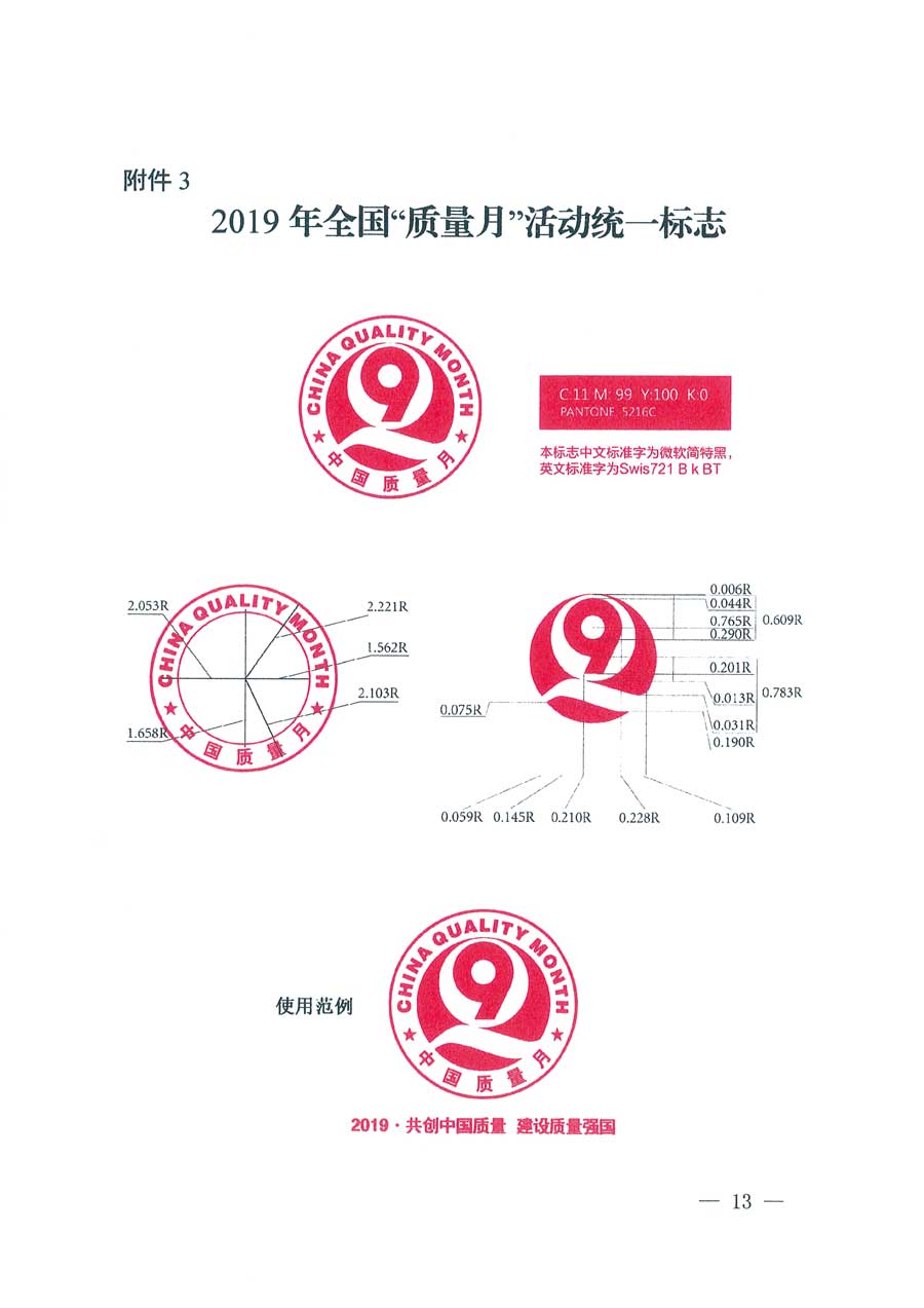 市場(chǎng)監(jiān)管總局等14個(gè)部門(mén)關(guān)于開(kāi)展2019年全國(guó)&ldquo;質(zhì)量月&rdquo;活動(dòng)的通知