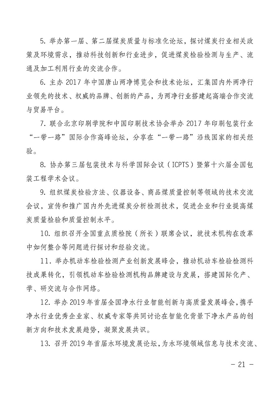 中國(guó)質(zhì)量檢驗(yàn)協(xié)會(huì)關(guān)于第四屆第一次會(huì)員代表大會(huì)和第四屆第一次理事會(huì)相關(guān)表決結(jié)果的公告(中檢辦發(fā)〔2020〕1號(hào))