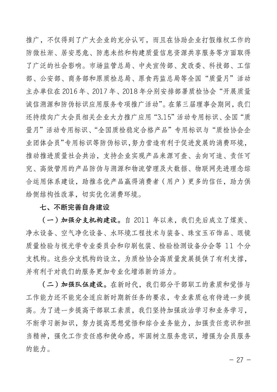 中國(guó)質(zhì)量檢驗(yàn)協(xié)會(huì)關(guān)于第四屆第一次會(huì)員代表大會(huì)和第四屆第一次理事會(huì)相關(guān)表決結(jié)果的公告(中檢辦發(fā)〔2020〕1號(hào))