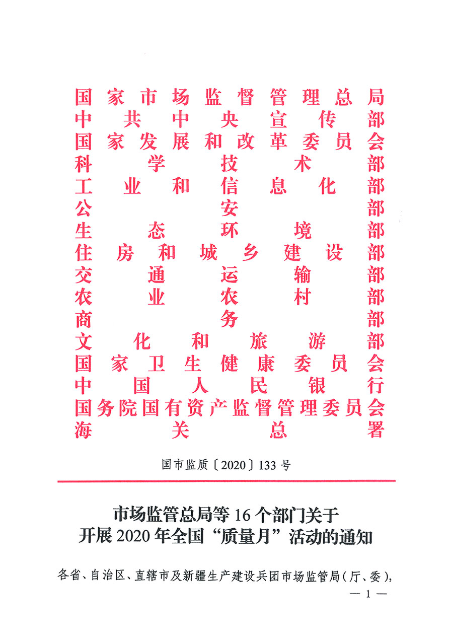 市場監(jiān)管總局等16個(gè)部門關(guān)于開展2020年全國“質(zhì)量月”活動(dòng)的通知(國市監(jiān)質(zhì)〔2020〕133號(hào))