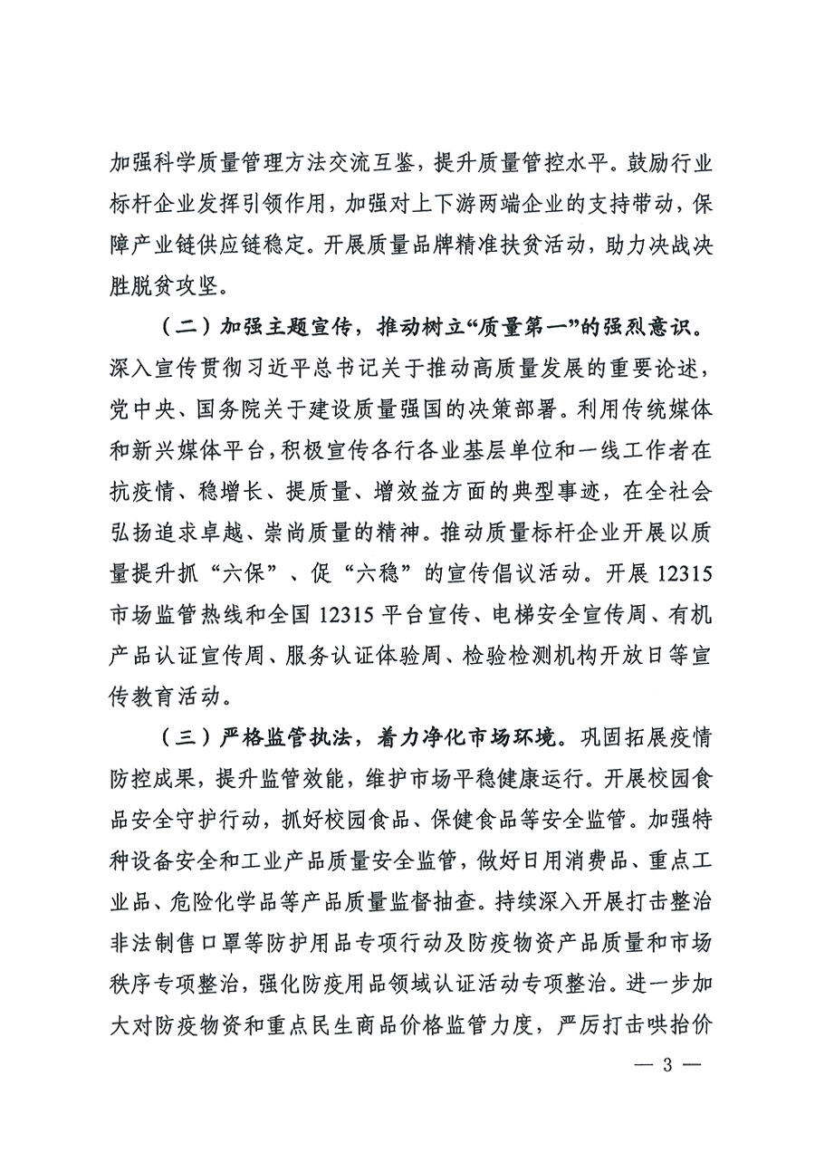 市場監(jiān)管總局等16個(gè)部門關(guān)于開展2020年全國“質(zhì)量月”活動(dòng)的通知(國市監(jiān)質(zhì)〔2020〕133號(hào))