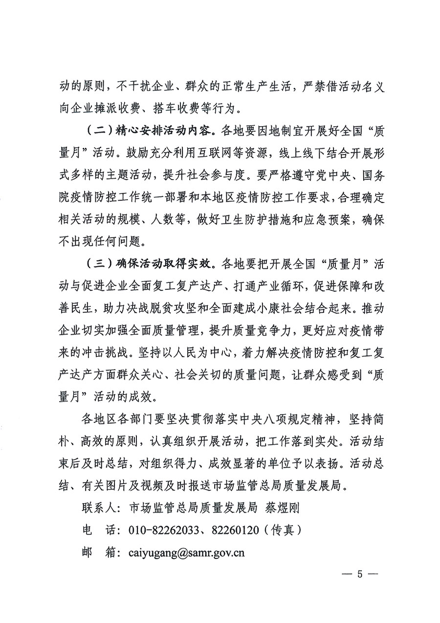 市場監(jiān)管總局等16個(gè)部門關(guān)于開展2020年全國“質(zhì)量月”活動(dòng)的通知(國市監(jiān)質(zhì)〔2020〕133號(hào))