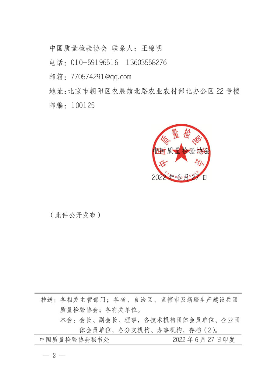 中國質(zhì)量檢驗(yàn)協(xié)會關(guān)于批準(zhǔn)《檢驗(yàn)檢測機(jī)構(gòu)行業(yè)自律規(guī)范》團(tuán)體標(biāo)準(zhǔn)立項的通知(中檢辦發(fā)〔2022〕141號)