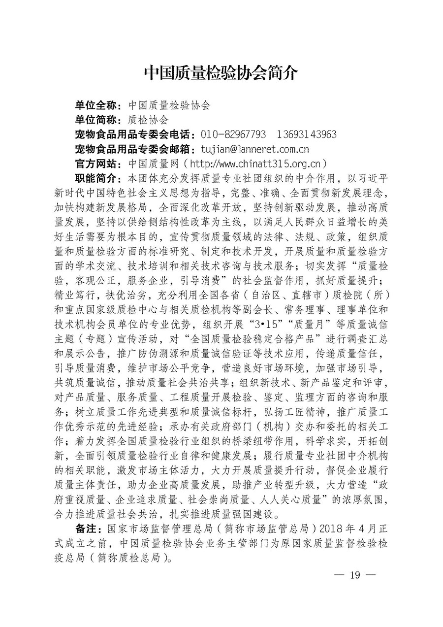 中國(guó)質(zhì)量檢驗(yàn)協(xié)會(huì)關(guān)于寵物食品用品專(zhuān)業(yè)委員會(huì)成立大會(huì)暨第一次會(huì)員代表大會(huì)和第一屆理事會(huì)相關(guān)表決結(jié)果的公告(中檢辦發(fā)〔2022〕202號(hào))