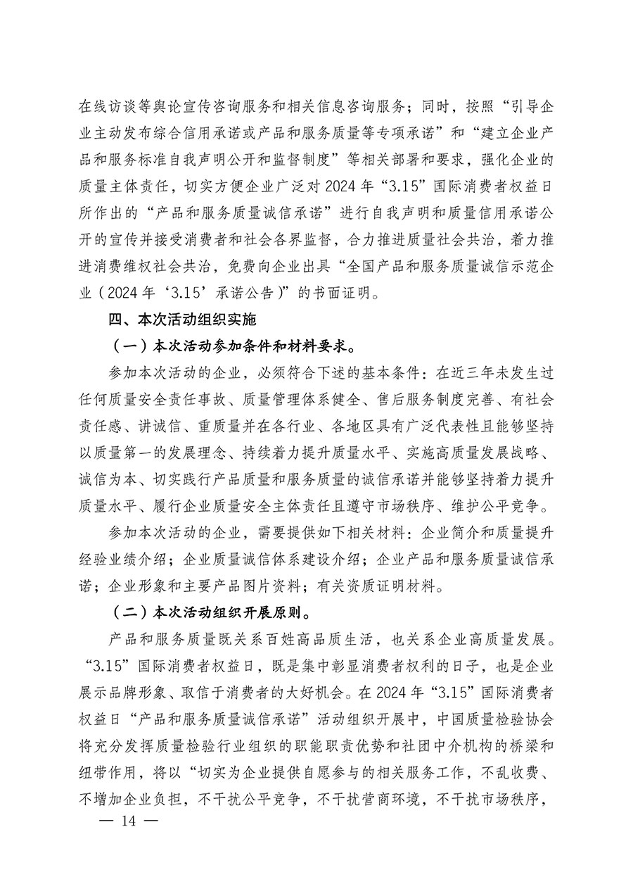 中國質量檢驗協(xié)會關于組織廣大優(yōu)秀企業(yè)開展2024年&ldquo;3.15&rdquo;國際消費者權益日&ldquo;產品和服務質量誠信承諾&rdquo;主題活動的通知(中檢辦發(fā)〔2023〕156號)