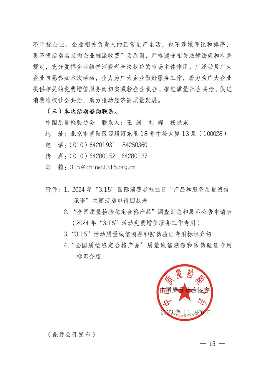 中國質量檢驗協(xié)會關于組織廣大優(yōu)秀企業(yè)開展2024年&ldquo;3.15&rdquo;國際消費者權益日&ldquo;產品和服務質量誠信承諾&rdquo;主題活動的通知(中檢辦發(fā)〔2023〕156號)