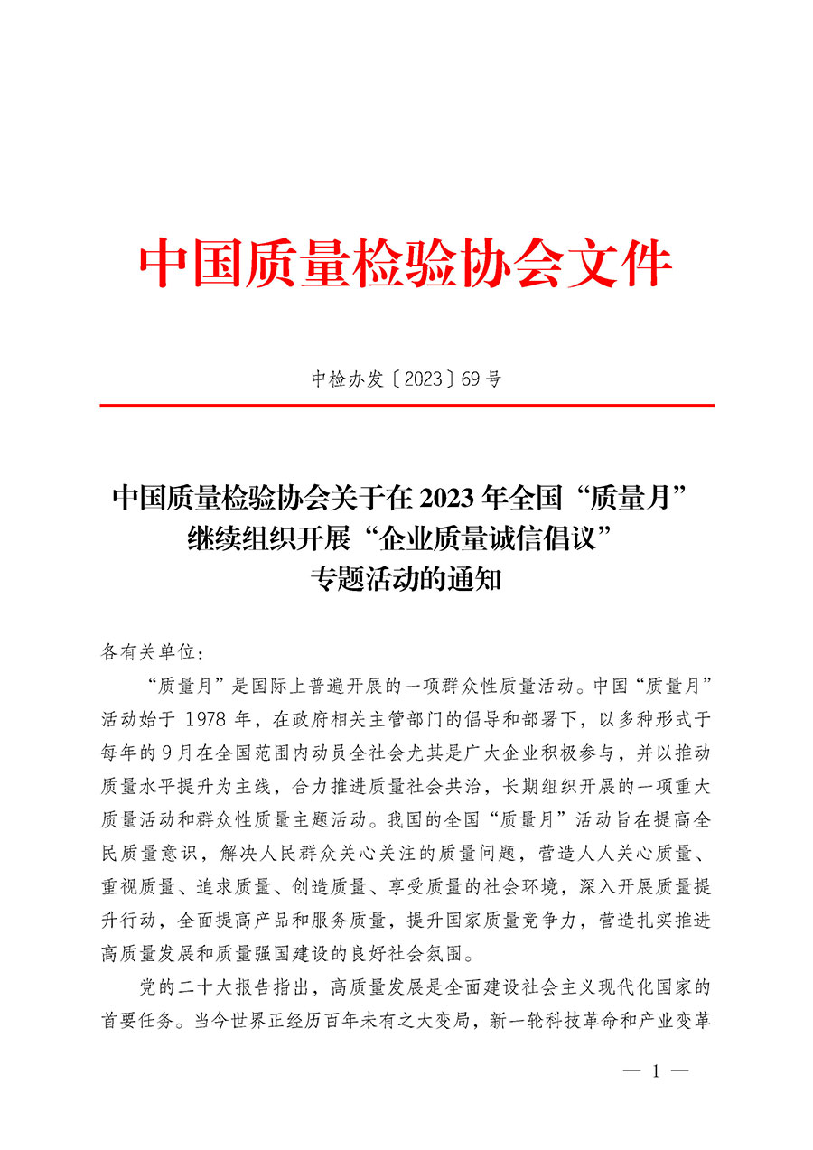 中國質(zhì)量檢驗協(xié)會關(guān)于在2023年全國&ldquo;質(zhì)量月&rdquo;繼續(xù)組織開展&ldquo;企業(yè)質(zhì)量誠信倡議&rdquo;專題活動的通知(中檢辦發(fā)〔2023〕69號)