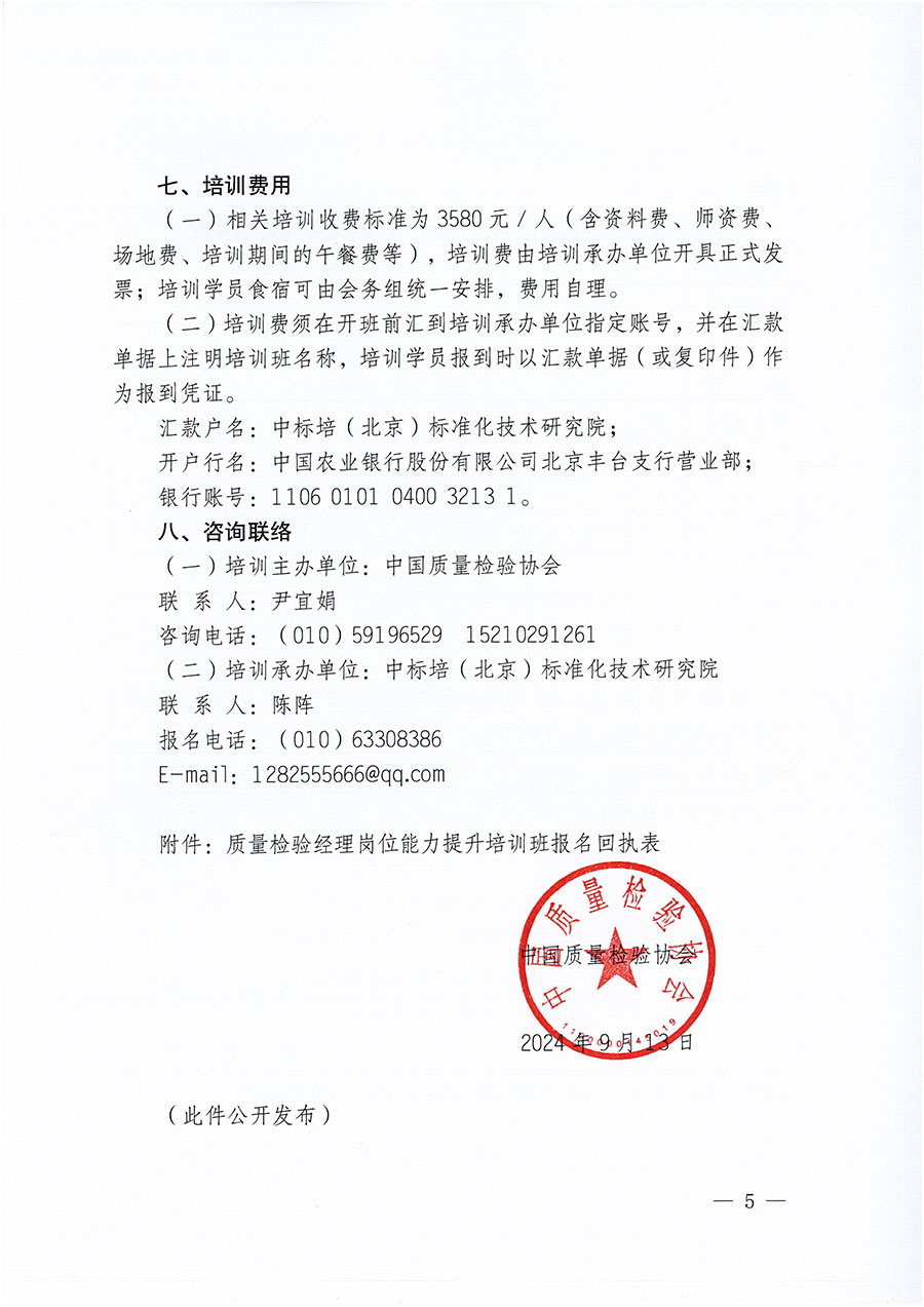 中國質(zhì)量檢驗協(xié)會關(guān)于開展質(zhì)量檢驗經(jīng)理崗位能力提升培訓班的通知中檢辦發(fā)〔2024〕101號)