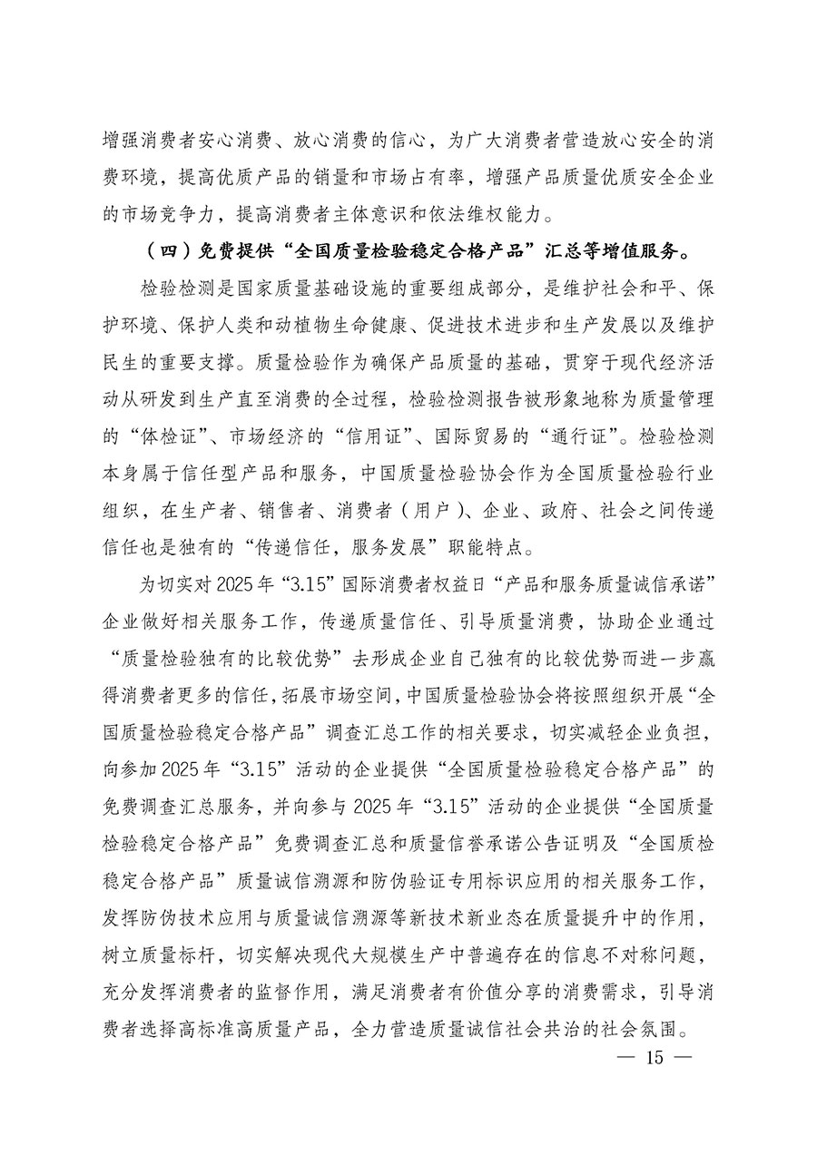 中國質(zhì)量檢驗協(xié)會關于組織廣大優(yōu)秀企業(yè)開展2025年&ldquo;3.15&rdquo;國際消費者權益日&ldquo;產(chǎn)品和服務質(zhì)量誠信承諾&rdquo;主題活動的通知(中檢辦發(fā)〔2024〕115號)