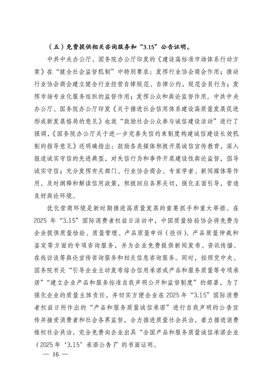 中國質(zhì)量檢驗協(xié)會關于組織廣大優(yōu)秀企業(yè)開展2025年&ldquo;3.15&rdquo;國際消費者權益日&ldquo;產(chǎn)品和服務質(zhì)量誠信承諾&rdquo;主題活動的通知(中檢辦發(fā)〔2024〕115號)