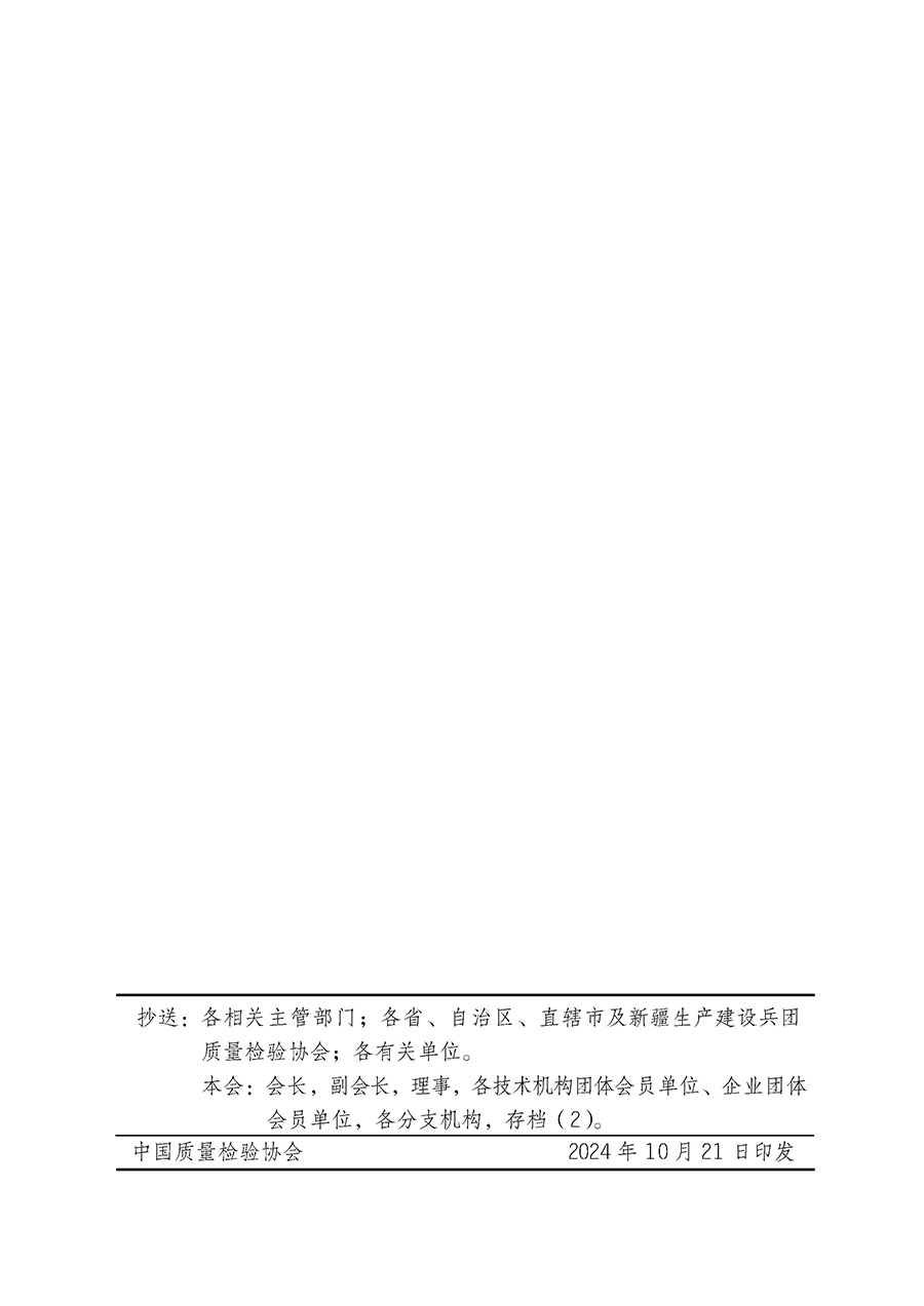 中國質(zhì)量檢驗協(xié)會關于組織廣大優(yōu)秀企業(yè)開展2025年&ldquo;3.15&rdquo;國際消費者權益日&ldquo;產(chǎn)品和服務質(zhì)量誠信承諾&rdquo;主題活動的通知(中檢辦發(fā)〔2024〕115號)