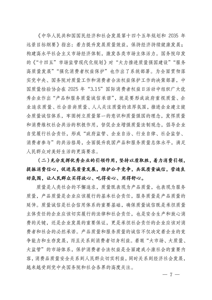 中國質(zhì)量檢驗協(xié)會關于組織廣大優(yōu)秀企業(yè)開展2025年&ldquo;3.15&rdquo;國際消費者權益日&ldquo;產(chǎn)品和服務質(zhì)量誠信承諾&rdquo;主題活動的通知(中檢辦發(fā)〔2024〕115號)
