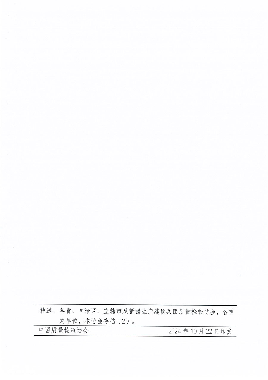 中國(guó)質(zhì)量檢驗(yàn)協(xié)會(huì)關(guān)于組織開(kāi)展食品檢驗(yàn)師職業(yè)能力提升培訓(xùn)工作的通知(中檢辦發(fā)〔2024〕121號(hào))