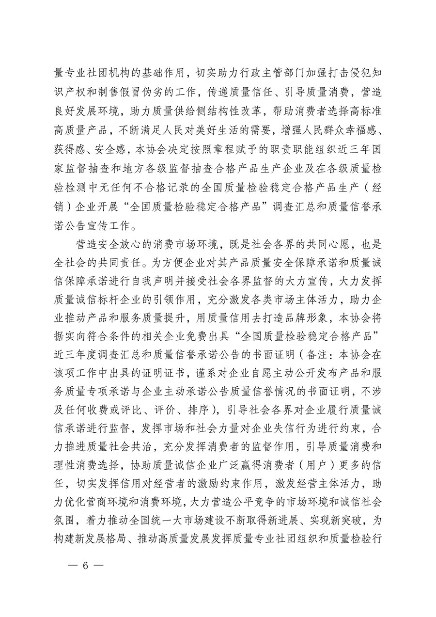 中國(guó)質(zhì)量檢驗(yàn)協(xié)會(huì)關(guān)于組織開展“全國(guó)質(zhì)量檢驗(yàn)穩(wěn)定合格產(chǎn)品”調(diào)查匯總和質(zhì)量信譽(yù)承諾公告宣傳工作的公告(2024年第13號(hào))